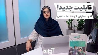 قابلیت جدید لغو پیشنهاد توسط متخصصین | آچاره