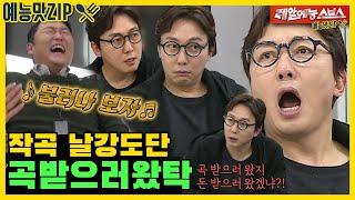 싸이야 곡 좀 줘라, 탁재훈X싸이 작곡 티키타카.ZIP [미운우리새끼|SBS방송]