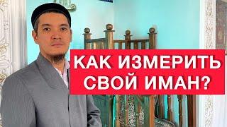 Как измерить свой иман?