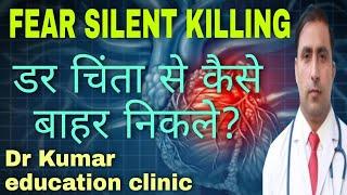 डरना मना है। HOW TO OVERCOME FEAR AND ANXIETY || Dr Kumar Education Clinic