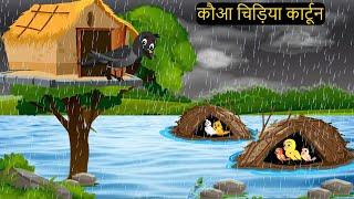 कार्टून | Rano Chidiya ki Kahani New Episode | Chidiya Wala Cartoon | Acchi Hindi Kahani | Chichu TV