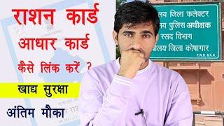 ration card aadhar link kaise kare | ration card aadhar link |  राशन कार्ड आधार कार्ड लिंक करना