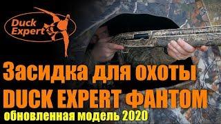 Обновленная засидка для охоты DUCK EXPERT ФАНТОМ модель 2020г