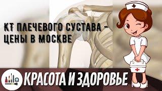 КТ плечевого сустава - цены в Москве