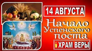 14 августа - начало Успенского поста. Что такое Успение Пресвятой Богородицы? Успенский пост.