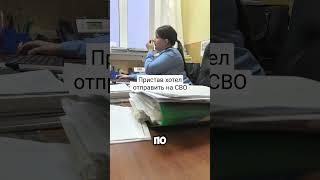 ПРИСТАВ ХОТЕЛ ОТПРАВИТЬ ЮРИСТА НА СВО #право #фссп #долги #суд #закон #сво #юрист