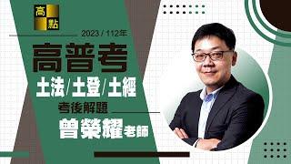 【高普考】112年高普考解題【土地登記&土地法規&土地經濟學】曾榮耀老師｜公職考試｜高點高上公職