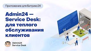 Admin24 - Service Desk для Битрикс24: инструкция по установке и настройке приложения