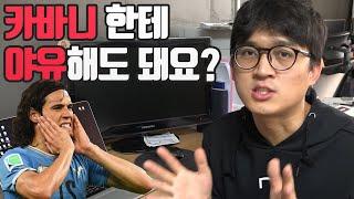 친선전에서 상대팀 야유해도 된다안된다? 각국 축잘알들에게 물어보았습니다 l 슛포러브 Shoot for Love