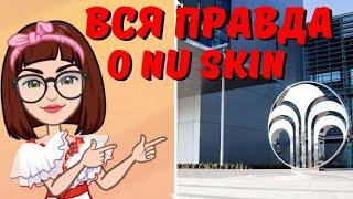 Вся правда о NU SKIN | Факты Особенности  НюСкин