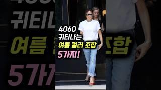 4060이 입으면 귀티 폭발 여름 컬러 조합 5가지