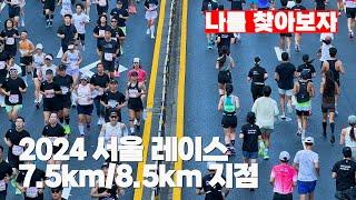 2024 서울 레이스 7.5km/8.5km 지점 카메라