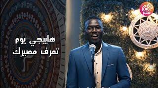 ترنيمة هايجي يوم تعرف مصيرك - راديو سلام | Radio salam