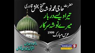 tera wase darbar | mere nosho piya sarkar | urs nosho pak 1999 manqabat nosho pak