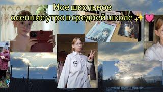 Мое школьное утро в средней школе / Мое осенние утро перед школой ! / Мое утро в понедельник 🫂