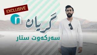 Sarkawt Star - Gryan | بۆ یەکەمجار - سەرکەوت ستار - گریان