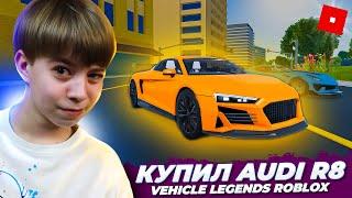 Когда нашел крутые гонки в РОБЛОКС  VEHICLE LEGENDS Roblox