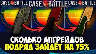 КЕЙС БАТЛ СКОЛЬКО ПОДРЯД ЗАЙДЁТ АПГРЕЙДОВ НА 75%? ИМБОВАЯ ТАКТИКА НА CASE-BATTLE?