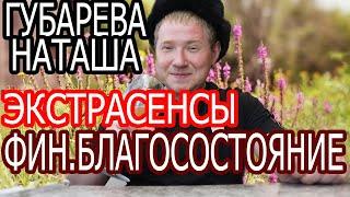 Наташа Губарева, ЭКСТРАСЕНСЫ, ФИН.БЛАГОСОСТОЯНИЕ?, Живу одна в деревне обзор влога.