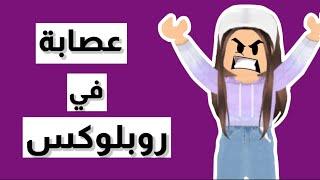 دخلت في عصابة في روبلوكس وصار….🫥