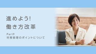 進めよう！働き方改革Part９労務管理のポイントについて