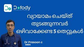 വ്യായാമം ചെയ്യുന്നവർ ഈ തെറ്റുകൾ ആവർത്തിക്കരുത് |  Avoid these 5 Common Exercise Mistakes | Malayalam