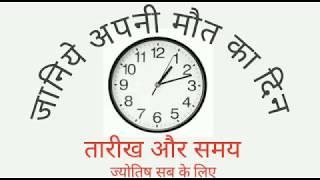 जानिए अपनी मृत्यु का दिन तारीख और समय, vinay mehra, jyotish sab ke liye