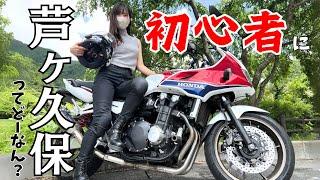 【CB1300SB】秩父芦ヶ久保ツーは初心者にオススメか検証してみた！