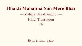 Bhakti Mahatma Sun Mere Bhai - Maharaj Jagat Singh Ji - Hindi Translation - RSSB Discourse