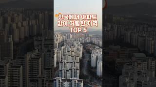 "아파트 값이 저렴한 숨은 지역 TOP 5  | 부동산 꿀팁”