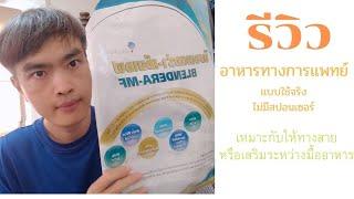 รีวิวอาหารทางการแพทย์ ยี่ห้อ BLENDERA MF คุณ สมศรีใช้เองคุณลูกมาบอกเล่าให้ฟัง