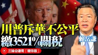 中美瑞士協議白談！川普對華調查：認定中國不公平競爭！嚴懲東南亞諸國！賴岳謙：大陸早看透美國嘴臉！不怕繼續鬥爭！@BNETVNZ