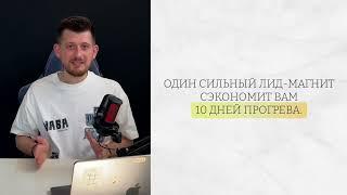 Урок 4 лид магнитная воронка