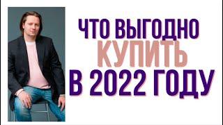 Что выгодно купить в 2022 году