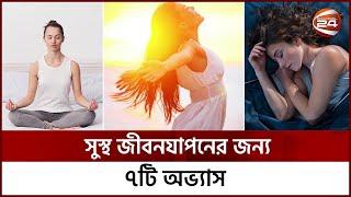 সুস্থ জীবনযাপনের জন্য ৭টি অভ্যাস | Healthy Life | 7 Tips | Lifestyle 24