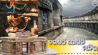 ଚଉଷଠି ଯୋଗିନି ମନ୍ଦିର Chausathi Jogini Temple |CINEMATIC TRAILER | UPANDLEFTHOME