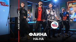 НА-НА - Фаина (LIVE @ Авторадио)