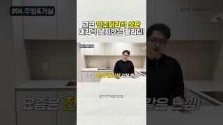 고오급 인조대리석!?  실제 대리석 느낌처럼! #인테리어 #인테리어견적 #인테리어꿀팁 #인테리어사례 #리모델링사례 #리모델링 #homedesign #아파트인테리어