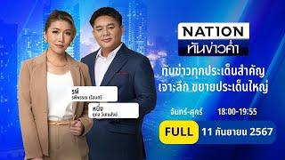 เนชั่นทันข่าวค่ำ | 11 ก.ย. 67 | FULL | NationTV22