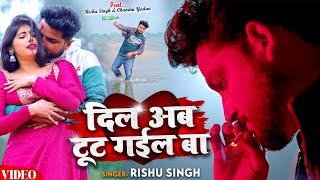 #VIDEO | Painful #infidelity song of #Rishu Singh. My heart is broken now. Bhojpuri Sad Song 2024