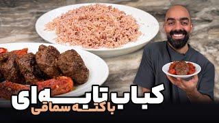 کته سماقی با کباب تابه‌ای به همراه نواب ابراهیمی - Kabab tabei with Navab Ebrahimi