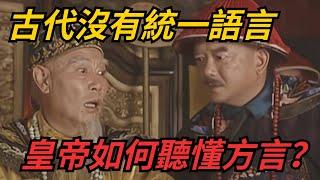 古代沒有統一語言，皇帝如何聽懂方言？【聚談史】