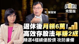 帶你退休後月領6萬! 高效存股法年賺2成 這4檔績優股債"攻防兼備"養你一輩子!《鈔錢部署》盧燕俐 ft.謝富旭 20221103