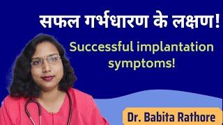 Successful Implantation Symptoms in Hindi , सफल गर्भधारण के लक्षण