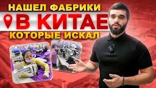 Нашел фабрики в Китае, которые искал. Поездка в Китай с Дмитрием Ковпаком.