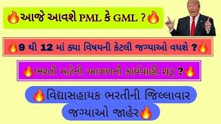 આજે આવશે વિદ્યાસહાયક મેરીટ9 થી 12 PML વિશે આવ્યા નવા ન્યુઝ, જિલ્લાવાર જગ્યાઓ ક્યારે જાહેર