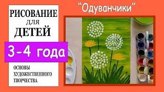 Рисование для детей 3-4 лет. «Одуванчики».