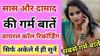 सासू मां और दामाद की वायरल कॉल रिकॉर्डिंग सुन | Saloni Sweet Conversation | Call Recording hindi