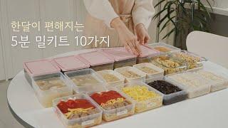 한달간 집밥 걱정 끝! ㅣ 방학맞이 냉동국&점심 밀키트 10가지 ㅣ 냉동식품 만들기 ㅣ 식비절약 ㅣ 식재료보관