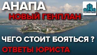 НОВЫЙ ГЕНПЛАН АНАПЫ Что ждет СОБСТВЕННИКОВ? Плюсы и минусы. Ответы ЮРИСТА на САМЫЕ ВАЖНЫЕ ВОПРОСЫ!